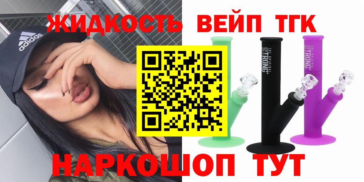 ТГК жижа  Вход с VPN  Барнаул  ТГК вейп с тгк 